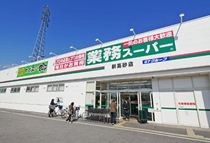 業務スーパー新高砂店