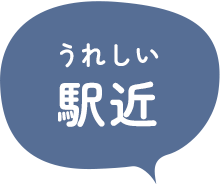 うれしい駅近
