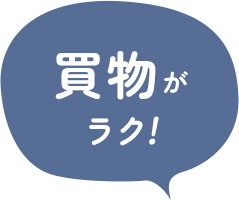 買い物がラク!