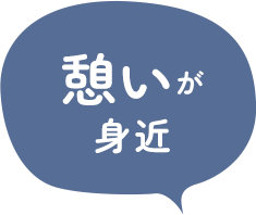 憩いが身近