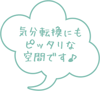 気分転換にもピッタリな空間です