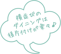 横並びのダイニングは後片付けがラクラク♪