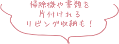 掃除機や書類を片付けられるリビング収納も！
