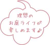 理想のお庭ライフが楽しめます♪