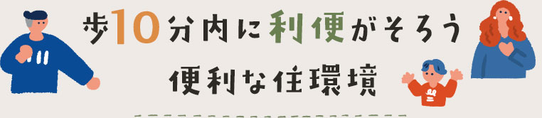 歩10分内に利便がそろう便利な住環境