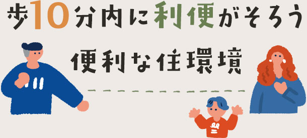 歩10分内に利便がそろう便利な住環境