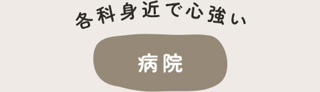 病院