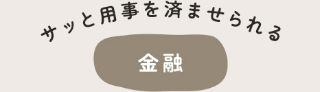 金融