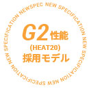 G2性能採用モデル