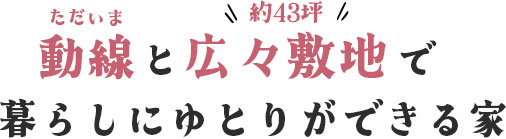 暮らしにゆとりができるい家