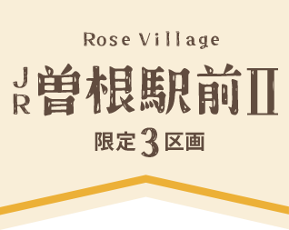 ローズビレッジＪＲ曽根駅前II