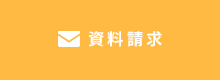 資料請求