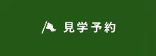 見学予約