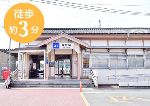 曽根駅