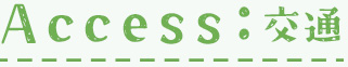 アクセス