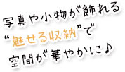 魅せる収納