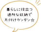 片付けカンタン☆