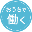 おうちで働く