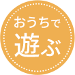 おうちで遊ぶ