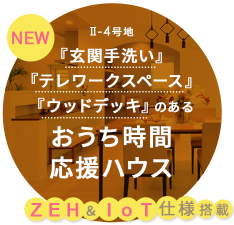 おうち時間応援ハウス