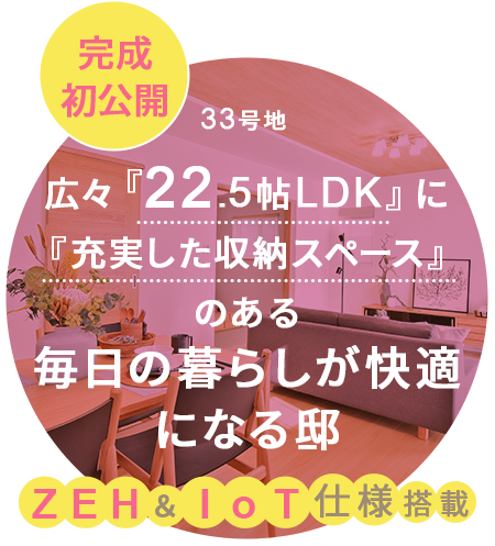 毎日の暮らしが快適になる邸
