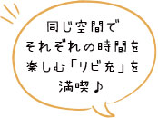 リビ充を満喫