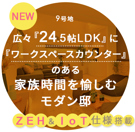 家族時間を愉しむモダン邸
