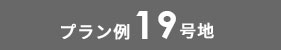 プラン例19号地