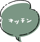 キッチンふきだし
