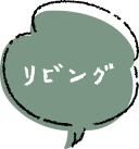 リビングふきだし