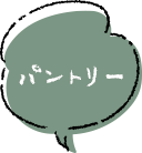 パントリーふきだし