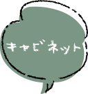 キャビネットふきだし