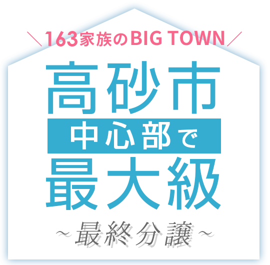 高砂市中心部で最大級
