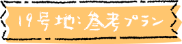 19号地参考プラン