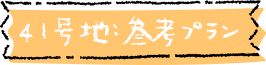 41号地参考プラン