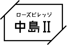 中島Ⅱ