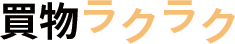 ラクラク