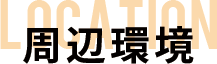 周辺環境