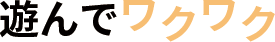 ワクワク