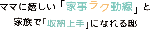 家事楽動線