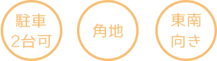 円3つ