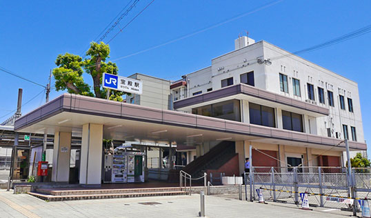 JR「宝殿」駅