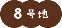 8号地
