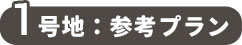 1号地参考プラン