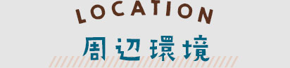 周辺環境