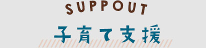 子育て支援
