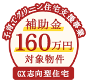 子育てグリーン住宅支援事業