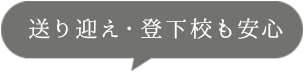 送り迎え登下校も安心