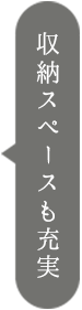 収納スペースも充実