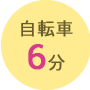 自転車6分